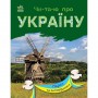 Книга "Читаю про Україну: Парки та заповідники" (укр) (Ранок)