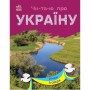 Книга "Читаю про Україну: Річки та озера" (укр) (Ранок)