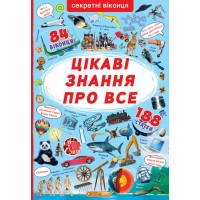 Книга с секретными окошками. Самые интересные знания, укр