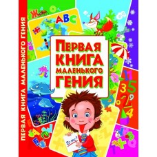 Книга Первая книга маленького гения, рус