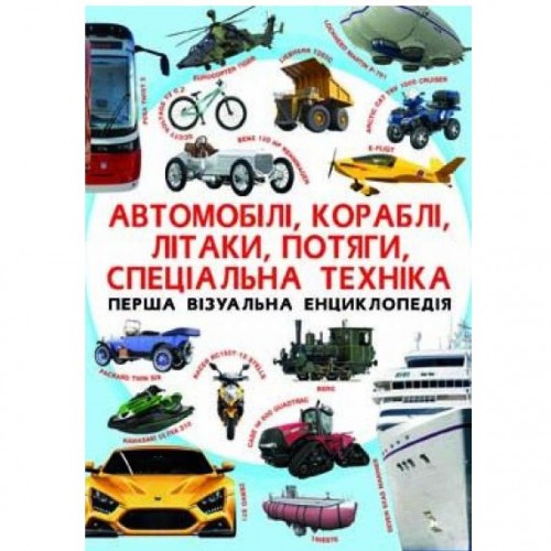 Книга "Перша візуальна енциклопедія. Автомобілі, кораблі, літаки, поїзди, спеціальна техніка" (укр) (Crystal Book)