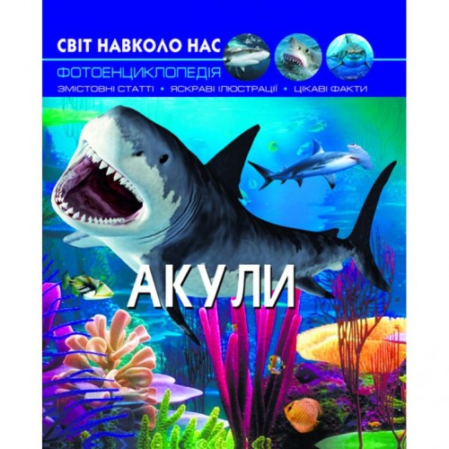 Книга "Світ навколо нас. Акули" укр (Crystal Book)