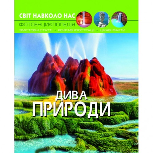 Книга: Мир вокруг нас. Чудеса природы, укр (Crystal Book)