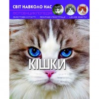 Книга: Мир вокруг нас. Кошки, укр