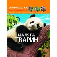 Книга: Світ навколо нас. Дитинчата тварин, укр