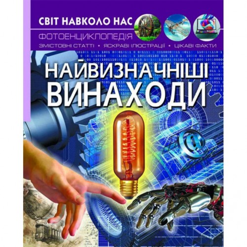 Книга "Мир вокруг нас. Величайшие изобретения" укр (Crystal Book)