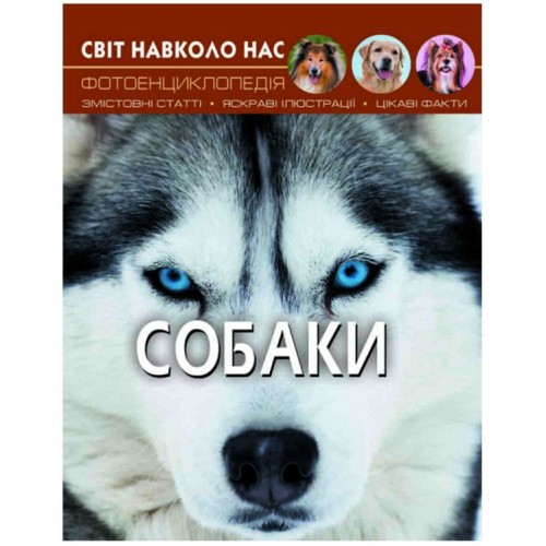 Книга "Мир вокруг нас. Собаки" укр (Crystal Book)