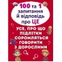 Книга "100 і 1 питання і відповідь: Про це", укр (Crystal Book)