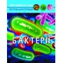 [F00024578] Книга "Мир вокруг нас. Бактерии", укр (Crystal Book)