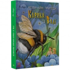 Книга "Незвичайні пригоди Карика та Валі" (укр)