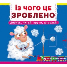 Книжка с подвижными элементами 