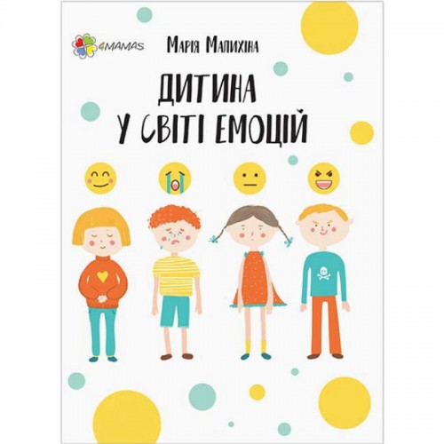 Книга "Для заботливых родителей. Ребенок в мире эмоций" (укр) (4Mamas)