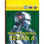 Книга "Мир вокруг нас. Роботизированная техника" (укр) (Crystal Book)