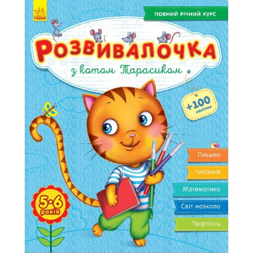 Книга-развивалочка с наклейками "З котом Тарасиком", 5-6 лет (укр) (Ранок)