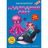 Книга: Меганаклейки. Подводный мир, укр
