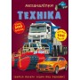 Книга: Меганаклейки. Техніка, укр (Crystal Book)