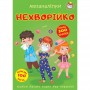 Книга "Меганаклейки. Неболейка" (укр) (Crystal Book)