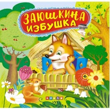 Книжка Панорамка 