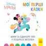 Детская книжка "Disney. Мои первые сказки: Минни и Единрог" (Ранок)