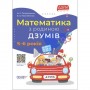 Книга "Математика з родиною Дзумів: 5-6 років" (укр) (MiC)