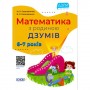 Книга "Математика з родиною Дзумів: 6-7 років" (укр) (MiC)