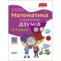 Книга "Математика с семьей Дзумов: 8-9 лет" (укр) (MiC)