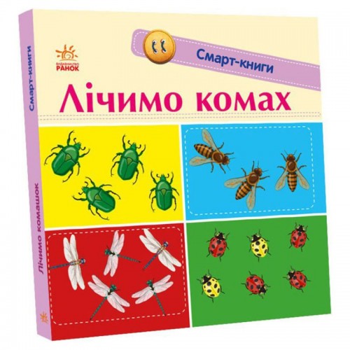 Смарт-книга "Считаем насекомых" (укр) (Ранок)