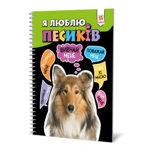 Книга "Я люблю собак" (укр) (Zirka)