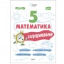 Книга "Матеметика: 5 клас, Бліцоцінення" (укр) (Основа)