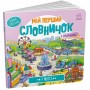 Книга "Мій перший словничок: У місті" (укр) (Ранок)
