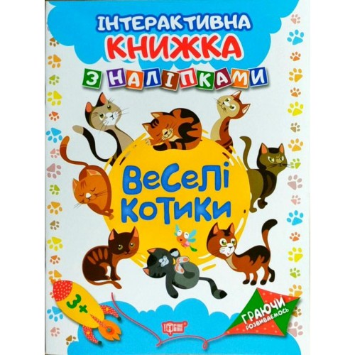 Интерактивная книжка с наклейками "Граючи розвиваємось Веселі котики" (Торсинг)