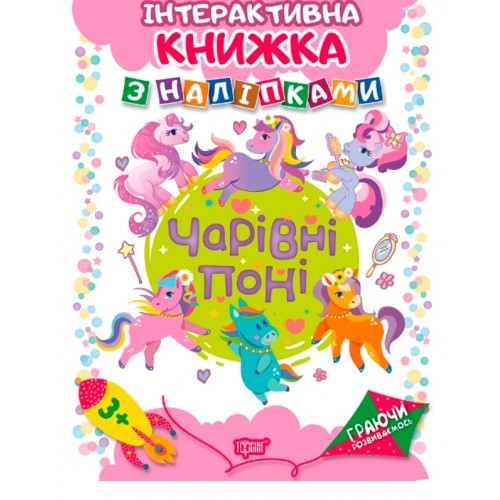 Интерактивная книжка с наклейками "Граючи розвиваємось Чарівні поні" (Торсинг)