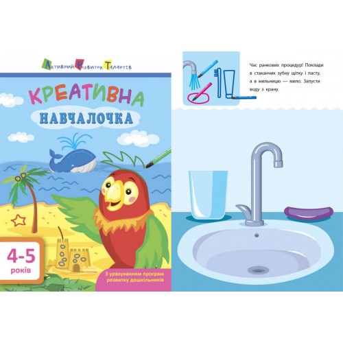 Книга "Креативна навчалочка", 4-5 лет (укр) (Арт)