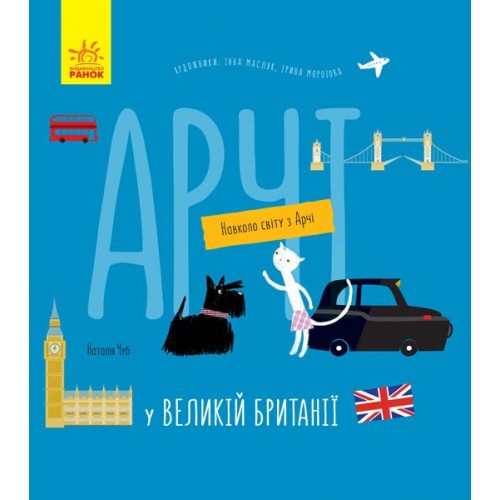 Книга "Навколо світу з Арчі: Арчі у Великій Британії" (укр) (Ранок)