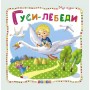 Книжка детская "Мир сказок, Гуси-лебеди" рус (Кредо)