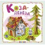 Книжка детская "Мир сказок, Коза-дереза" рус (Кредо)