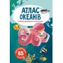 Книга: Атлас океанов с многоразовыми наклейками, укр (Crystal Book)