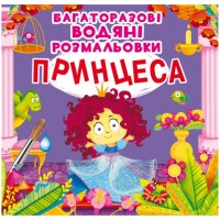 Многоразовые водные раскраски 