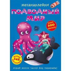 Книга: Меганаклейкі. Підводний світ, рус