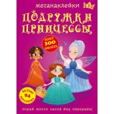 Книга: Меганаклейкі. Подружки принцеси, рус