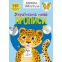 Книга "Школа почемучки. Прописи. Украинский язык. 110 развивающих наклеек" (Crystal Book)