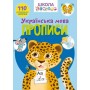 Книга "Школа почемучки. Прописи. Українська мова. 110 розвиваючих наклейок" (Crystal Book)