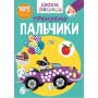 Книга "Школа почемучки. Тренируем пальчики. 105 развивающих наклеек" (укр) (Crystal Book)