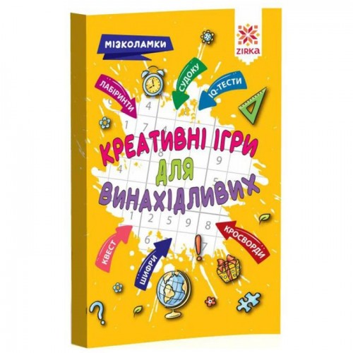 Збірник завдань "Креативні ігри для винахідливих" (укр) (ЗІРКА)