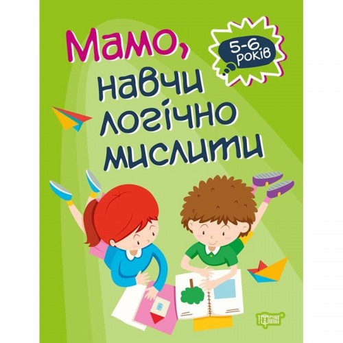 Книга "Домашня академія. Мама, навчи логічно мислити", укр (Торсинг)