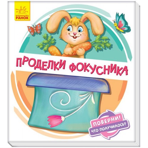 Книжка детская "Проделки фокусника" рус (Ранок)