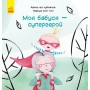 Книга "Моя бабуся - супергерой", укр (Ранок)