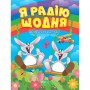 Книжка: "Корисні казки. Я радію щодня", укр (Торсинг)