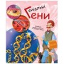 Книга "Генетика для детей: Гениальные гены" (Ранок)