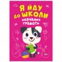 Книга "Я иду в школу: Обучение грамоте" (Торсинг)